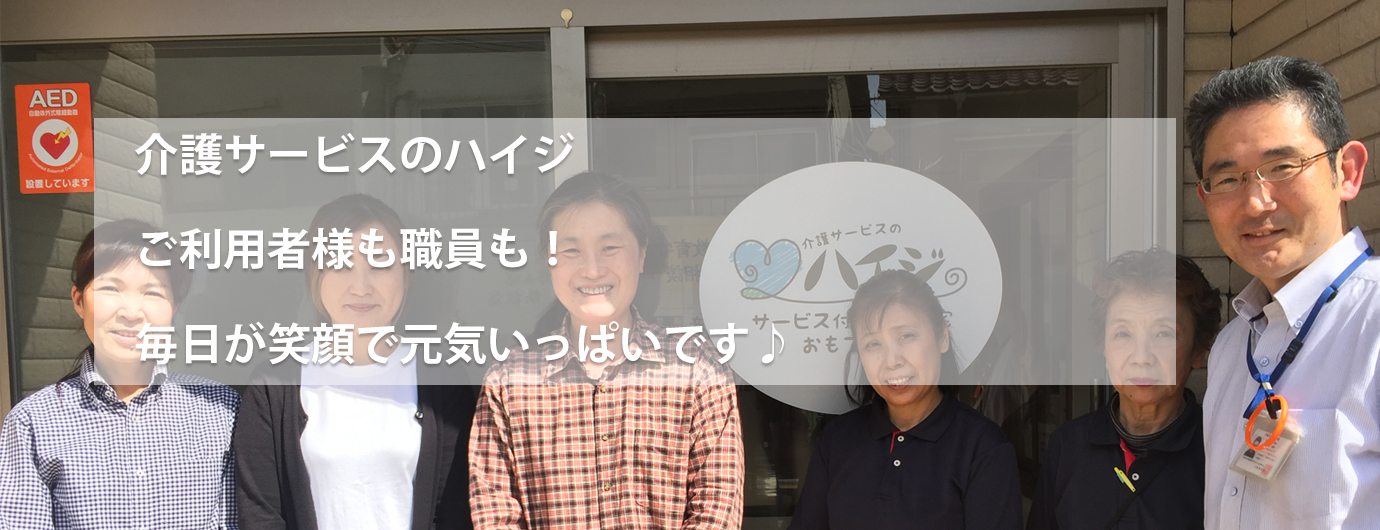 介護サービスのハイジ、ご利用者様も職員も！毎日が笑顔で元気いっぱいです♪